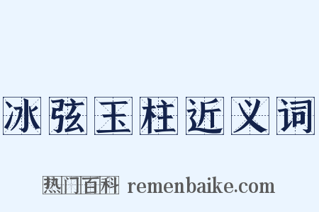 冰弦玉柱近义词是什么意思的图片